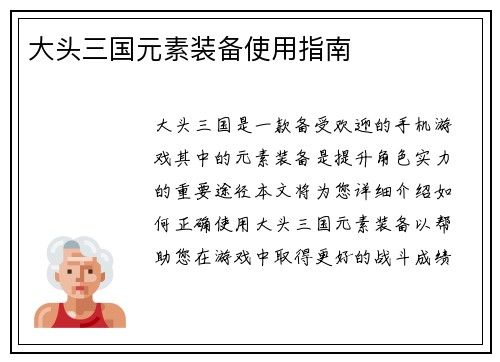 大头三国元素装备使用指南