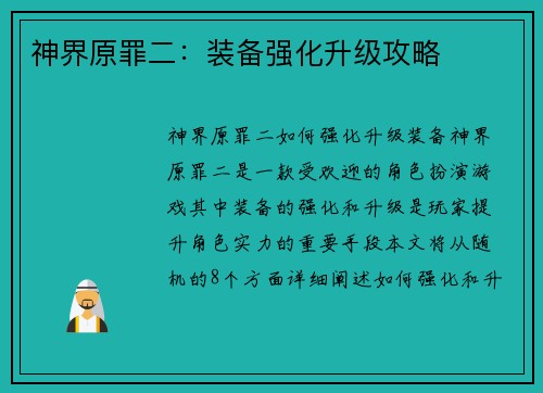 神界原罪二：装备强化升级攻略