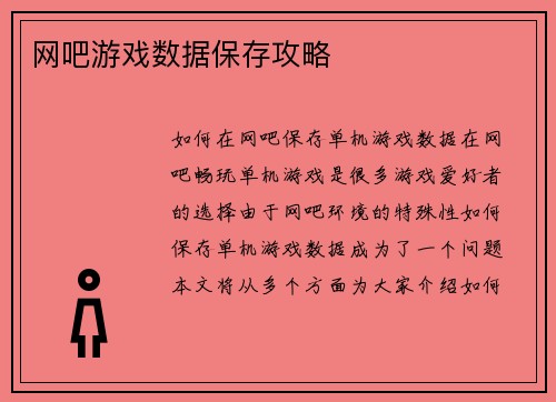网吧游戏数据保存攻略