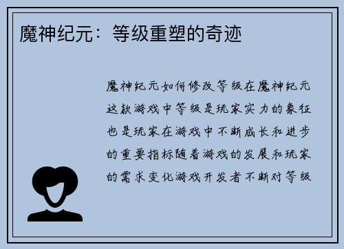 魔神纪元：等级重塑的奇迹